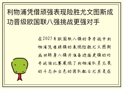 利物浦凭借顽强表现险胜尤文图斯成功晋级欧国联八强挑战更强对手