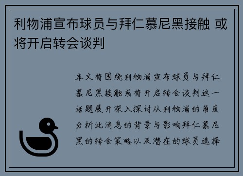 利物浦宣布球员与拜仁慕尼黑接触 或将开启转会谈判