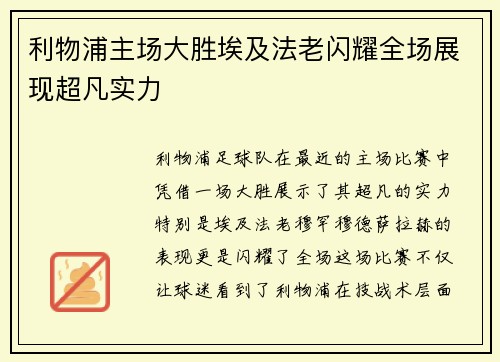 利物浦主场大胜埃及法老闪耀全场展现超凡实力