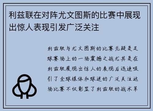 利兹联在对阵尤文图斯的比赛中展现出惊人表现引发广泛关注