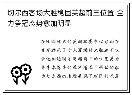 切尔西客场大胜稳固英超前三位置 全力争冠态势愈加明显