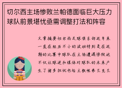 切尔西主场惨败兰帕德面临巨大压力球队前景堪忧亟需调整打法和阵容