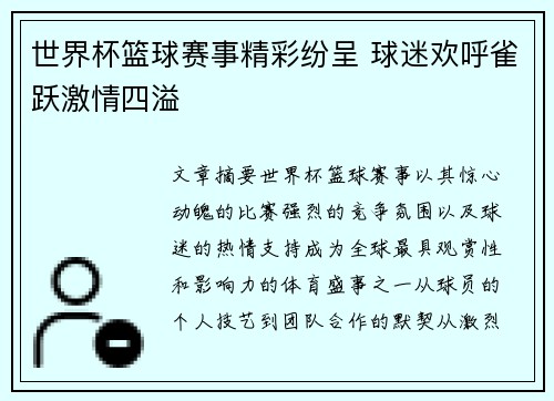 世界杯篮球赛事精彩纷呈 球迷欢呼雀跃激情四溢