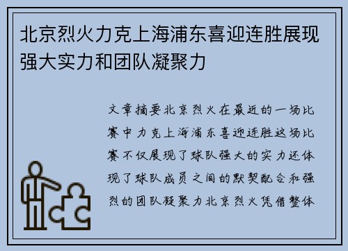 北京烈火力克上海浦东喜迎连胜展现强大实力和团队凝聚力