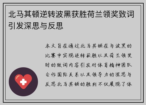 北马其顿逆转波黑获胜荷兰领奖致词引发深思与反思