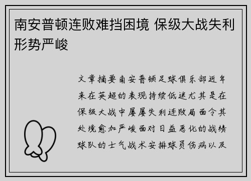 南安普顿连败难挡困境 保级大战失利形势严峻