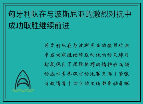 匈牙利队在与波斯尼亚的激烈对抗中成功取胜继续前进