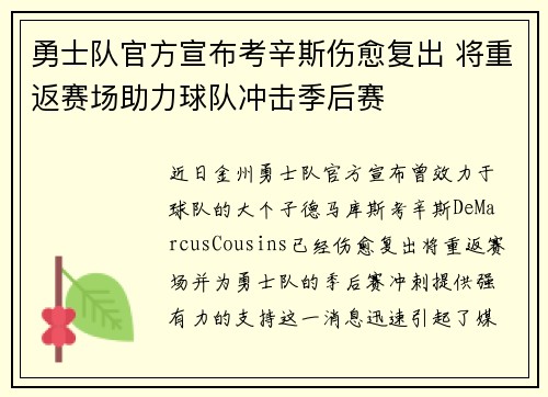 勇士队官方宣布考辛斯伤愈复出 将重返赛场助力球队冲击季后赛