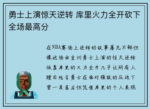 勇士上演惊天逆转 库里火力全开砍下全场最高分
