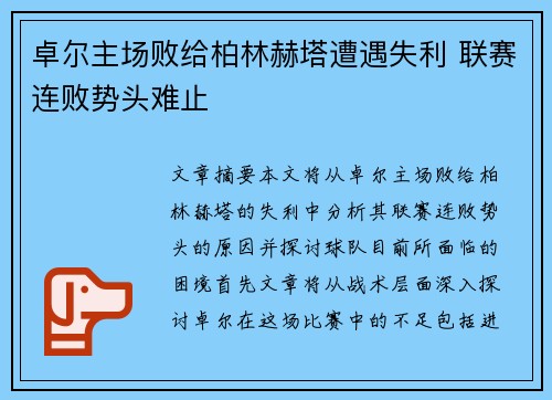 卓尔主场败给柏林赫塔遭遇失利 联赛连败势头难止