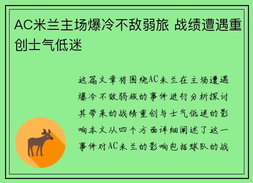 AC米兰主场爆冷不敌弱旅 战绩遭遇重创士气低迷