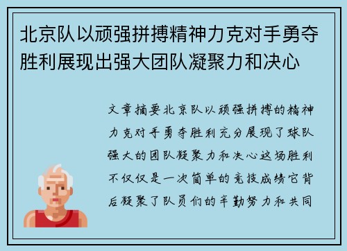 北京队以顽强拼搏精神力克对手勇夺胜利展现出强大团队凝聚力和决心
