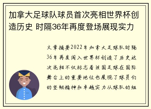 加拿大足球队球员首次亮相世界杯创造历史 时隔36年再度登场展现实力
