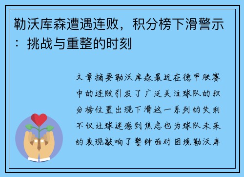 勒沃库森遭遇连败，积分榜下滑警示：挑战与重整的时刻