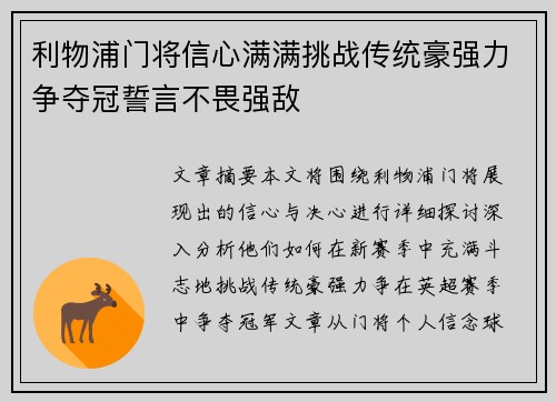 利物浦门将信心满满挑战传统豪强力争夺冠誓言不畏强敌