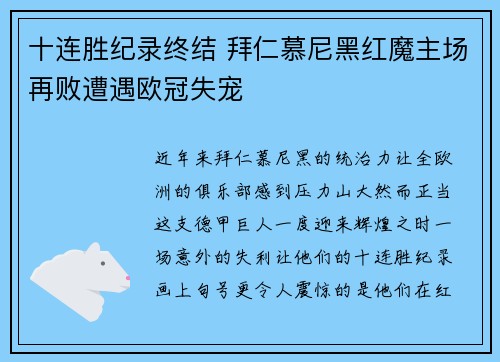 十连胜纪录终结 拜仁慕尼黑红魔主场再败遭遇欧冠失宠