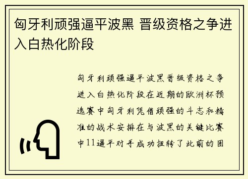 匈牙利顽强逼平波黑 晋级资格之争进入白热化阶段