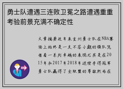 勇士队遭遇三连败卫冕之路遭遇重重考验前景充满不确定性