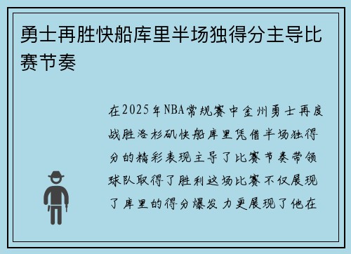 勇士再胜快船库里半场独得分主导比赛节奏