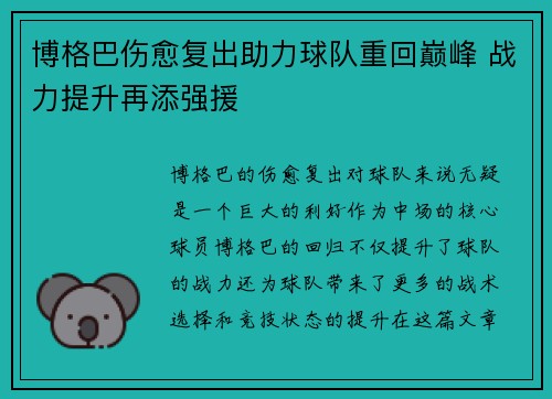 博格巴伤愈复出助力球队重回巅峰 战力提升再添强援