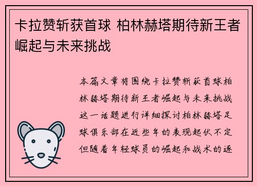卡拉赞斩获首球 柏林赫塔期待新王者崛起与未来挑战
