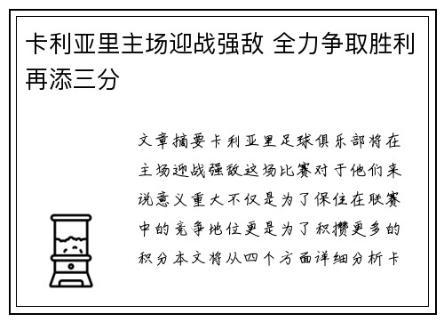 卡利亚里主场迎战强敌 全力争取胜利再添三分