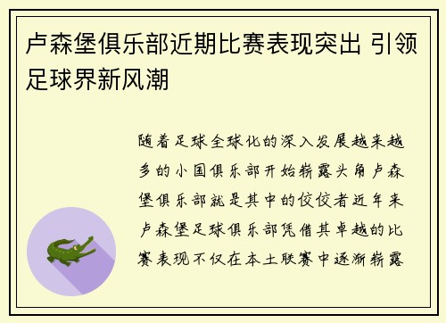 卢森堡俱乐部近期比赛表现突出 引领足球界新风潮
