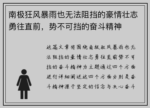 南极狂风暴雨也无法阻挡的豪情壮志勇往直前，势不可挡的奋斗精神