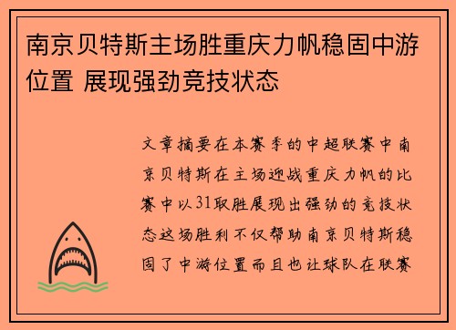 南京贝特斯主场胜重庆力帆稳固中游位置 展现强劲竞技状态