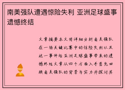 南美强队遭遇惊险失利 亚洲足球盛事遗憾终结