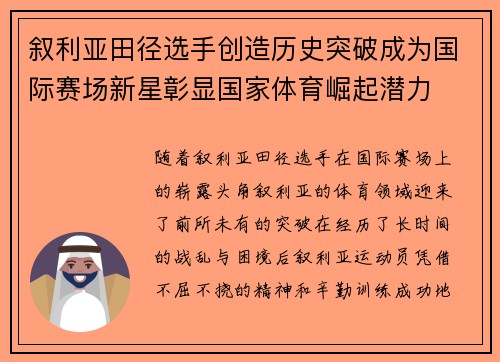 叙利亚田径选手创造历史突破成为国际赛场新星彰显国家体育崛起潜力
