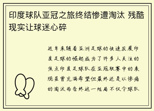 印度球队亚冠之旅终结惨遭淘汰 残酷现实让球迷心碎