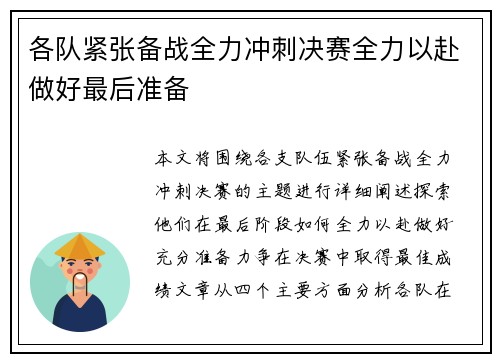各队紧张备战全力冲刺决赛全力以赴做好最后准备