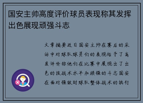 国安主帅高度评价球员表现称其发挥出色展现顽强斗志
