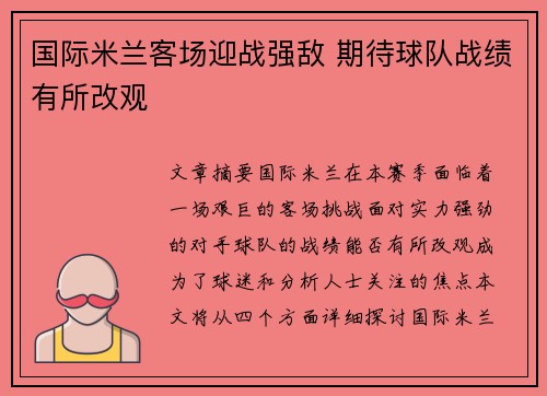 国际米兰客场迎战强敌 期待球队战绩有所改观