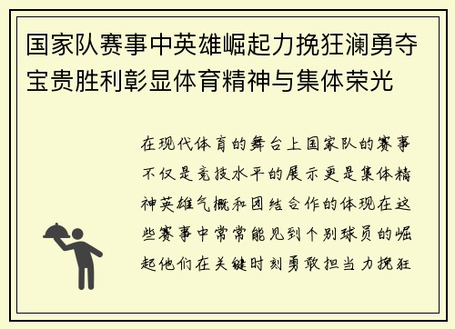 国家队赛事中英雄崛起力挽狂澜勇夺宝贵胜利彰显体育精神与集体荣光