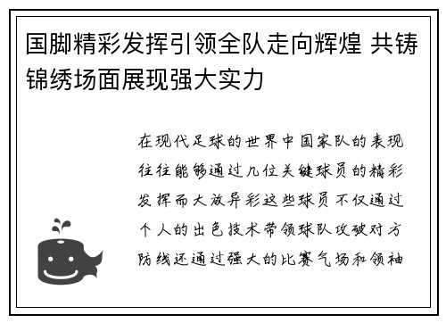 国脚精彩发挥引领全队走向辉煌 共铸锦绣场面展现强大实力