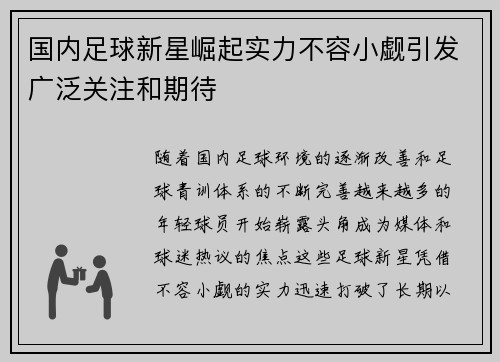 国内足球新星崛起实力不容小觑引发广泛关注和期待
