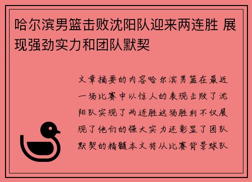 哈尔滨男篮击败沈阳队迎来两连胜 展现强劲实力和团队默契