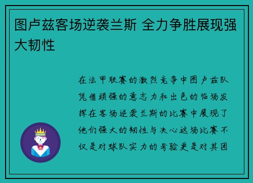 图卢兹客场逆袭兰斯 全力争胜展现强大韧性