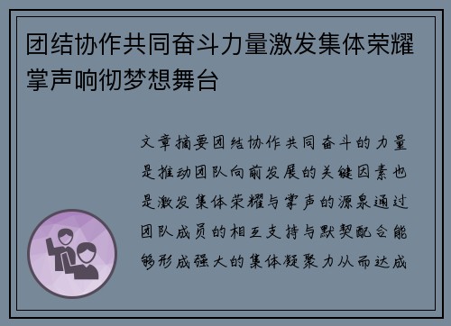 团结协作共同奋斗力量激发集体荣耀掌声响彻梦想舞台