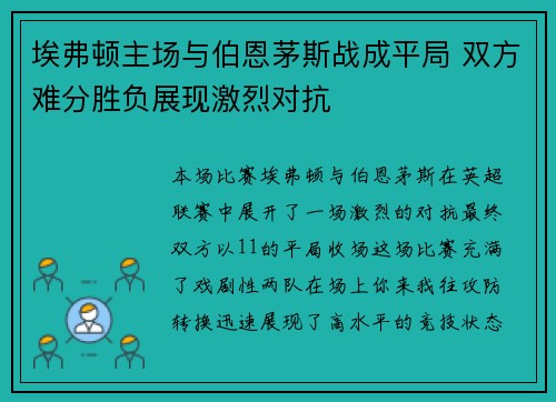 埃弗顿主场与伯恩茅斯战成平局 双方难分胜负展现激烈对抗