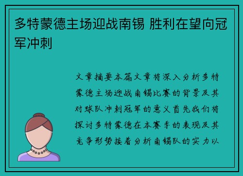多特蒙德主场迎战南锡 胜利在望向冠军冲刺