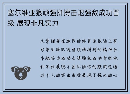 塞尔维亚狼顽强拼搏击退强敌成功晋级 展现非凡实力