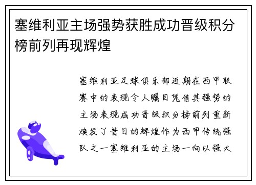 塞维利亚主场强势获胜成功晋级积分榜前列再现辉煌
