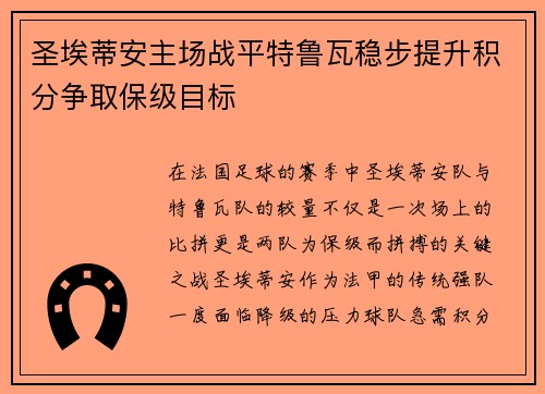 圣埃蒂安主场战平特鲁瓦稳步提升积分争取保级目标