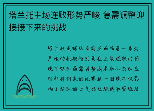 塔兰托主场连败形势严峻 急需调整迎接接下来的挑战