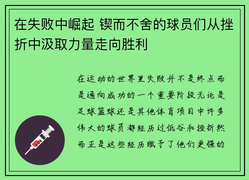 在失败中崛起 锲而不舍的球员们从挫折中汲取力量走向胜利