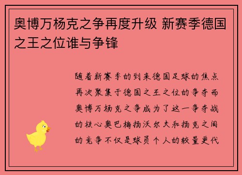 奥博万杨克之争再度升级 新赛季德国之王之位谁与争锋