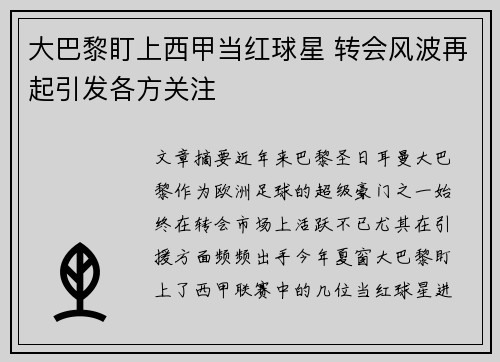 大巴黎盯上西甲当红球星 转会风波再起引发各方关注